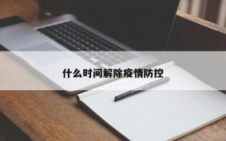 什么时间解除疫情防控