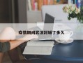 疫情期间武汉封城了多久