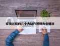 疫情过后的几个大动作视频大全播放