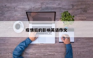 疫情后的影响英语作文
