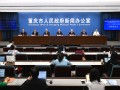  重庆防疫新闻发布会(重庆重大项目新闻发布会)