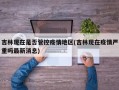  疫情有办法控制了吗(疫情又严重了吗最新消息)