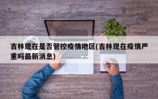  疫情有办法控制了吗(疫情又严重了吗最新消息)