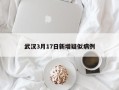 武汉3月17日新增疑似病例