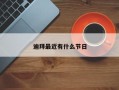迪拜最近有什么节日