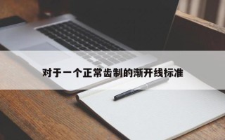 对于一个正常齿制的渐开线标准
