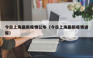  上海疫情最新通报今天(疫情实时大数据)