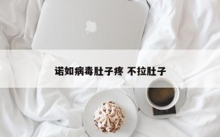 诺如病毒肚子疼 不拉肚子