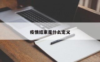 疫情结束是什么定义