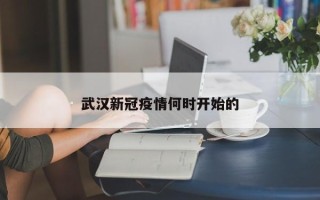 武汉新冠疫情何时开始的