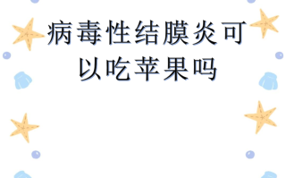  病毒水果(病毒最怕的水果)