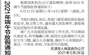  天津最新放假延期通知消息(天津放假安排)