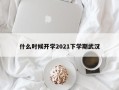 什么时候开学2021下学期武汉