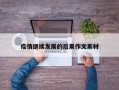 疫情继续发展的后果作文素材