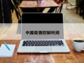 中国疫情控制时间