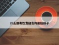 什么病毒性发烧会传染给孩子
