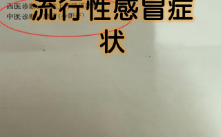  现在流行的流感症状(最近流行的流感病毒)