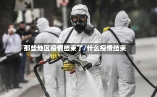  疫情是哪年开始哪年结束的呢(疫情是哪一年开始发生的)