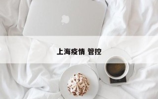 上海疫情 管控