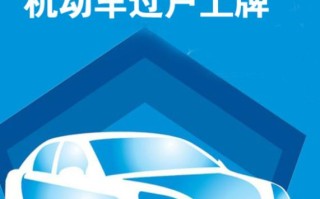  北京车辆过户手续费多少钱(小车过户需要什么手续和费用)