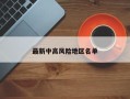 最新中高风险地区名单
