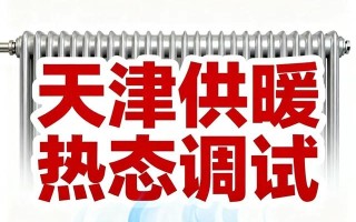  天津什么时候供暖今年(暖气供暖时间)