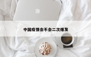 中国疫情会不会二次爆发