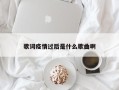 歌词疫情过后是什么歌曲啊