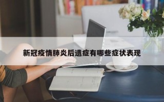 新冠疫情肺炎后遗症有哪些症状表现