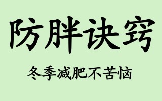  疫情在家胖了10斤怎么办(疫情在家胖了20斤怎么减肥)