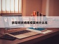 新型冠状病毒疫苗叫什么名