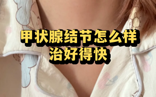  病毒感染引起甲状腺结节该怎么治疗最好(病毒性甲状腺结节可以自愈吗)