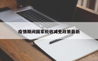 疫情期间国家税收减免政策最新