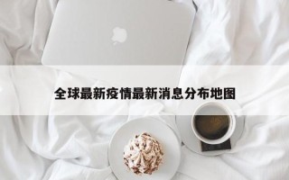 全球最新疫情最新消息分布地图