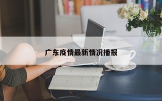 广东疫情最新情况播报
