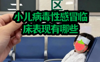  病毒性感冒症状有哪些(2026病毒性感冒症状有哪些)