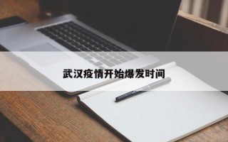 武汉疫情开始爆发时间