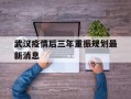  武汉疫情后三年重振规划最新消息(疫情后武汉强势崛起)