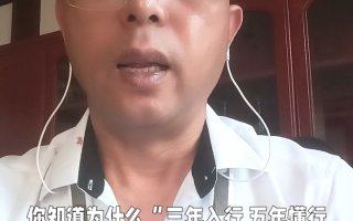  三年成行十年成王(三年入行十年称王)