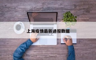 上海疫情最新通报数据