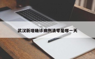 武汉新增确诊病例清零是哪一天