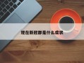 现在新冠都是什么症状