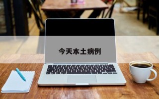 今天本土病例