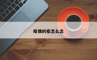 疫情的疫怎么念