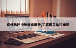疫情防控措施都有哪些,了解相关防控知识
