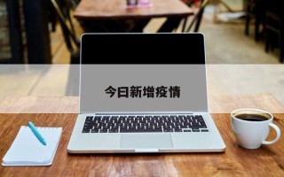 今曰新增疫情