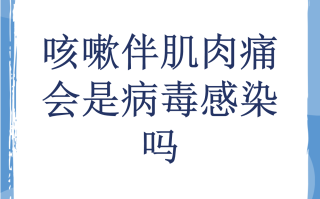  肌肉酸痛病毒(肌肉酸痛病毒感冒吃什么药)