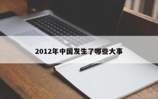 2012年中国发生了哪些大事