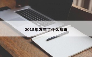 2015年发生了什么病毒