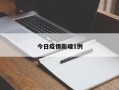 今日疫情新增1例
